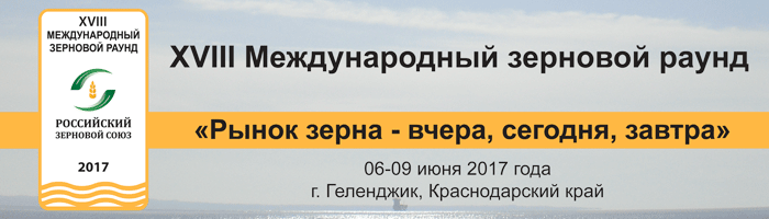 АО «Портовый элеватор" участник XVIII Международного зернового раунда