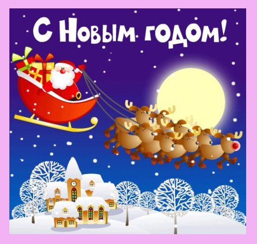 С Новым годом!