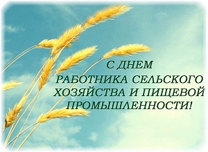 АО «Портовый элеватор» поздравляет Всех с профессиональным праздником – С Днем работника сельского хозяйства и перерабатывающей промышленности!