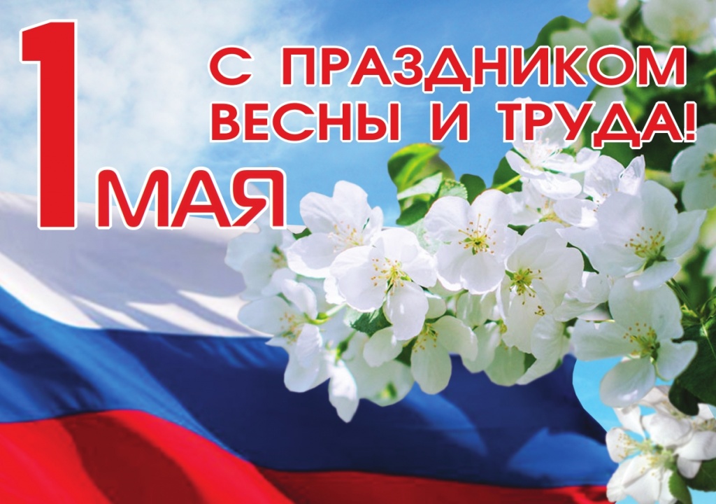 С Праздником Весны и Труда!.jpg С Праздником Весны и Труда!.jpg