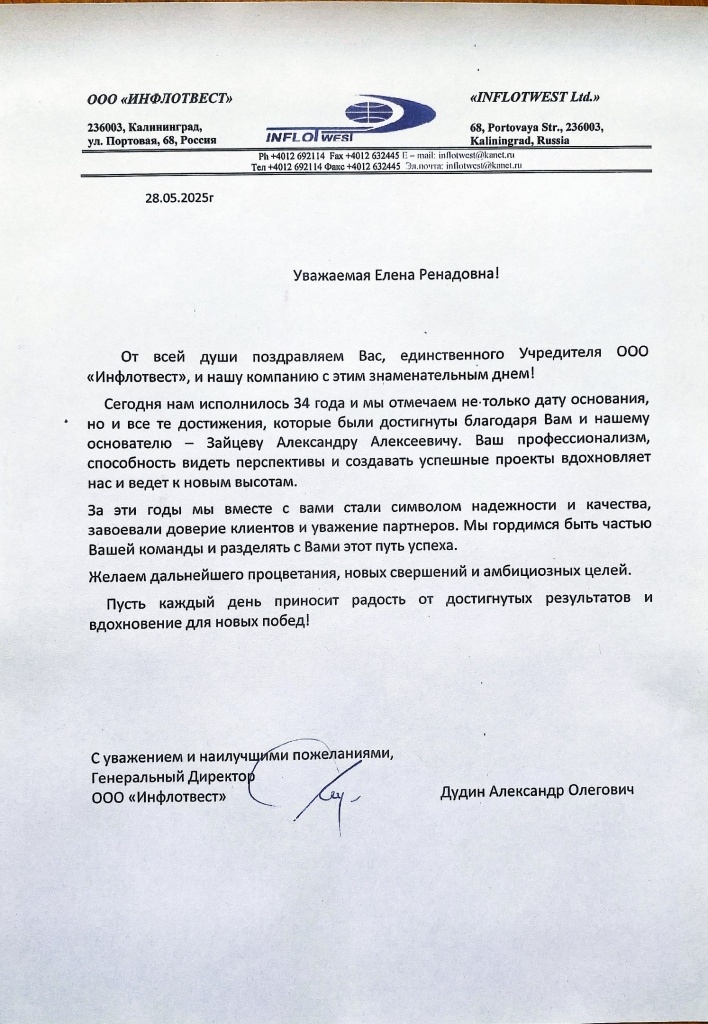 Поздравление ИнфлотВест Поздравление ИнфлотВест